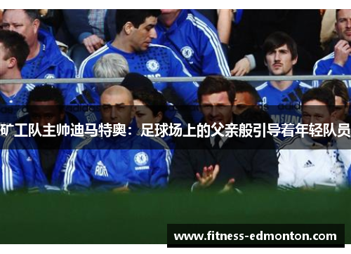 矿工队主帅迪马特奥：足球场上的父亲般引导着年轻队员