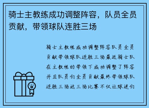 骑士主教练成功调整阵容，队员全员贡献，带领球队连胜三场