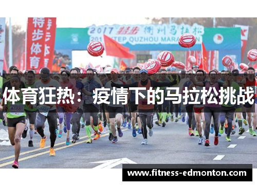 体育狂热：疫情下的马拉松挑战