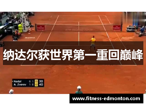 纳达尔获世界第一重回巅峰