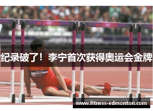 纪录破了！李宁首次获得奥运会金牌