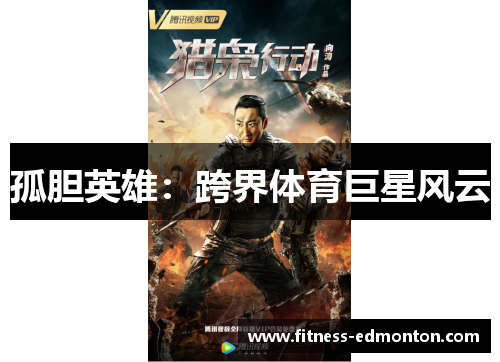 孤胆英雄：跨界体育巨星风云