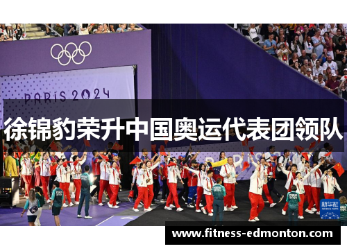 徐锦豹荣升中国奥运代表团领队