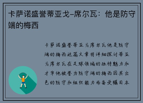 卡萨诺盛誉蒂亚戈-席尔瓦：他是防守端的梅西