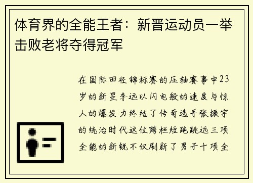体育界的全能王者：新晋运动员一举击败老将夺得冠军