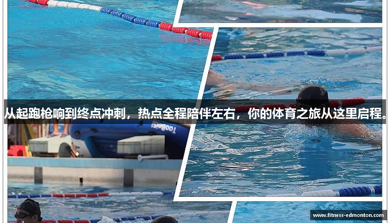 从起跑枪响到终点冲刺，热点全程陪伴左右，你的体育之旅从这里启程。